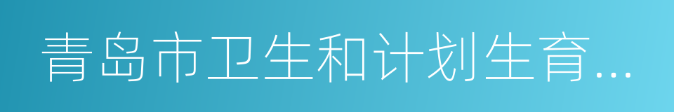 青岛市卫生和计划生育委员会的同义词