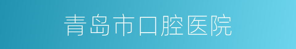 青岛市口腔医院的同义词