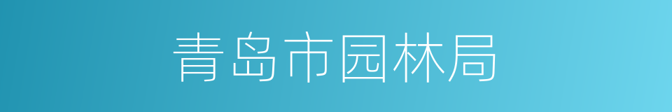 青岛市园林局的同义词