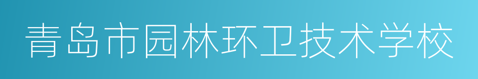 青岛市园林环卫技术学校的同义词