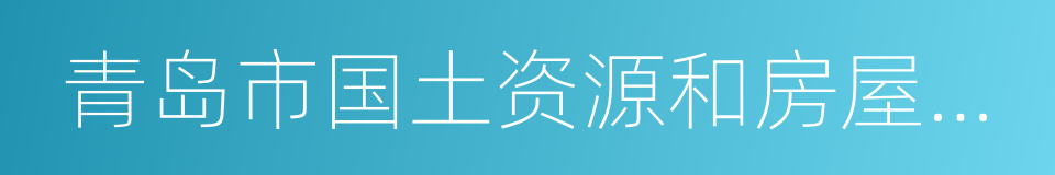 青岛市国土资源和房屋管理局的同义词