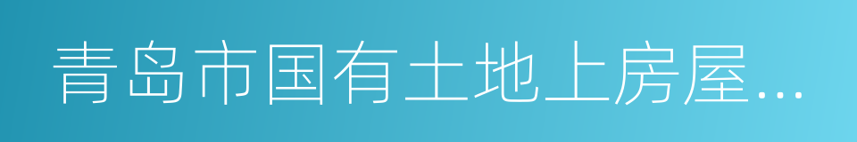 青岛市国有土地上房屋征收与补偿条例的同义词