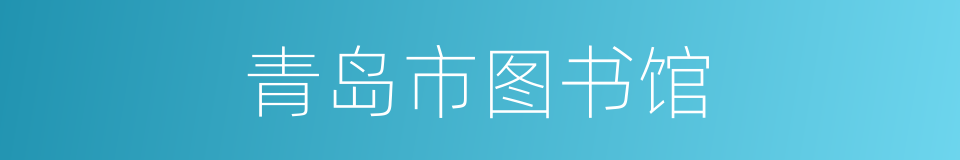 青岛市图书馆的同义词