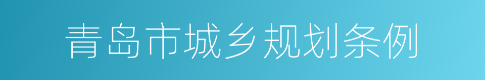 青岛市城乡规划条例的同义词