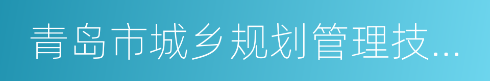 青岛市城乡规划管理技术规定的同义词