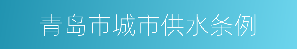 青岛市城市供水条例的同义词