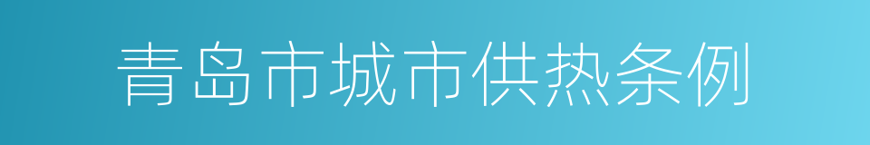 青岛市城市供热条例的同义词