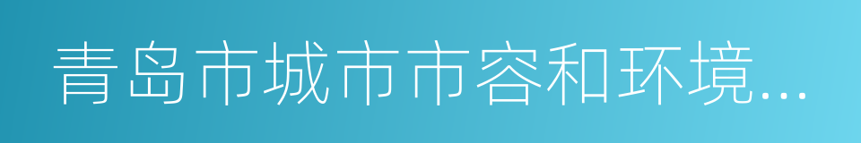 青岛市城市市容和环境卫生管理办法的同义词