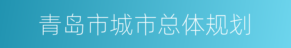 青岛市城市总体规划的同义词