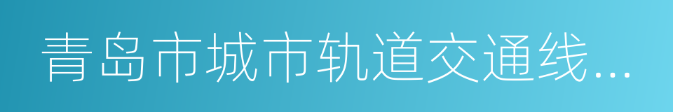 青岛市城市轨道交通线网规划调整的同义词