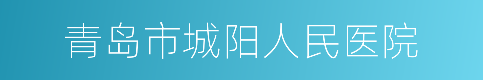 青岛市城阳人民医院的同义词