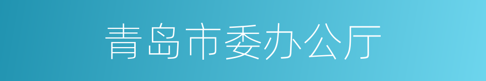 青岛市委办公厅的同义词