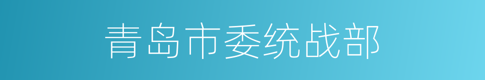 青岛市委统战部的同义词