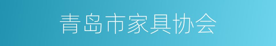 青岛市家具协会的同义词