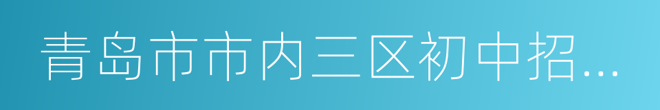 青岛市市内三区初中招生报名单的同义词