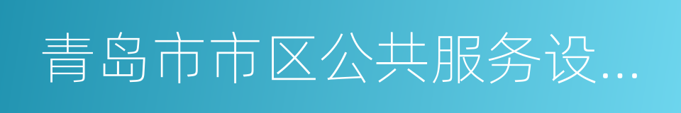 青岛市市区公共服务设施配套标准及规划导则的同义词