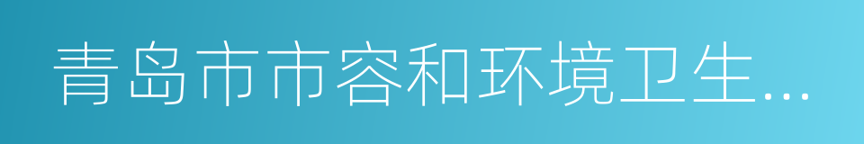 青岛市市容和环境卫生管理条例的同义词