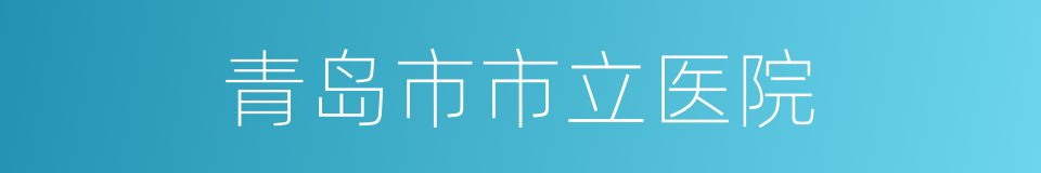 青岛市市立医院的同义词