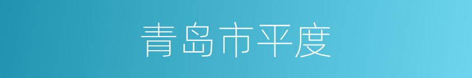 青岛市平度的同义词