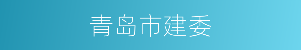 青岛市建委的同义词