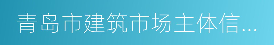 青岛市建筑市场主体信用考核管理办法的同义词