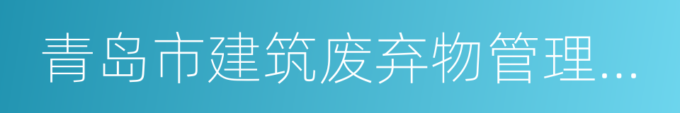 青岛市建筑废弃物管理办法的同义词