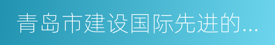 青岛市建设国际先进的海洋发展中心行动计划的同义词