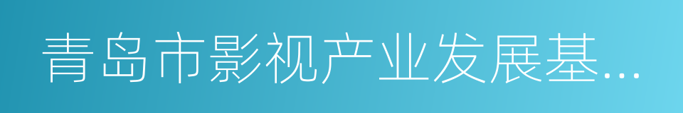 青岛市影视产业发展基金办理使用办法的同义词