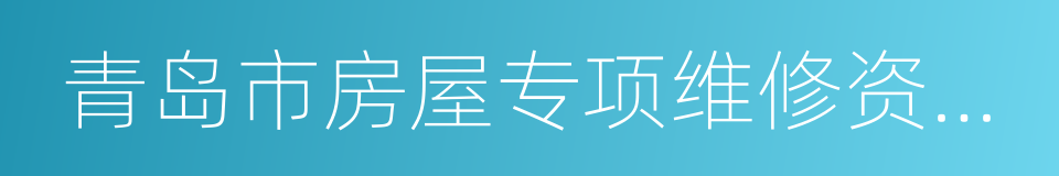 青岛市房屋专项维修资金管理办法的同义词