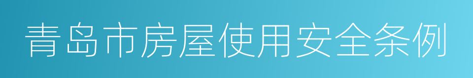 青岛市房屋使用安全条例的同义词