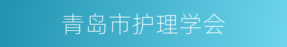 青岛市护理学会的同义词