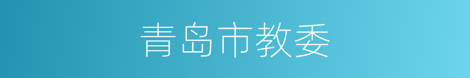 青岛市教委的同义词