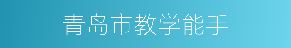 青岛市教学能手的同义词