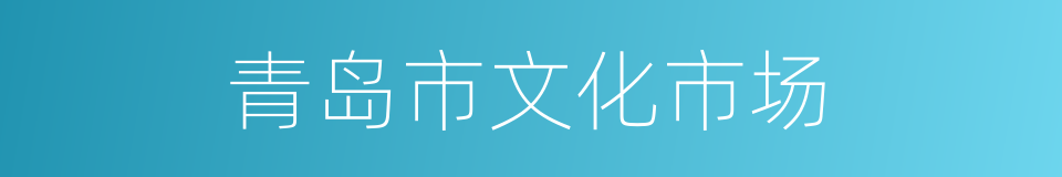 青岛市文化市场的同义词