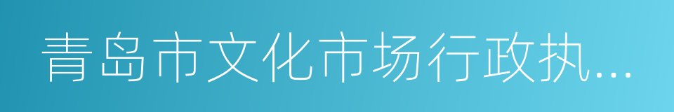 青岛市文化市场行政执法局的同义词