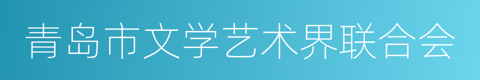 青岛市文学艺术界联合会的同义词