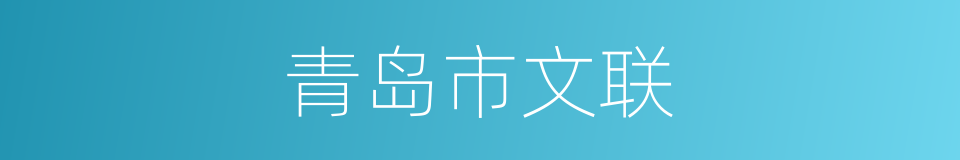 青岛市文联的同义词