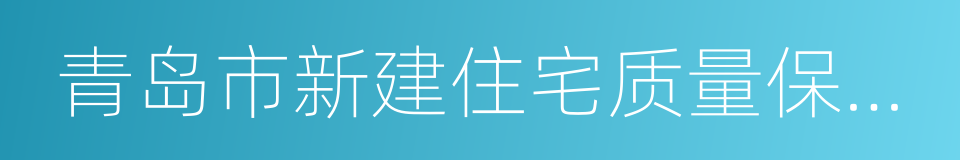 青岛市新建住宅质量保修手册的同义词