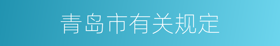 青岛市有关规定的同义词