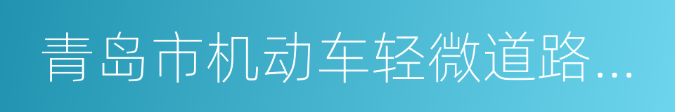 青岛市机动车轻微道路交通事故快速处理办法的同义词