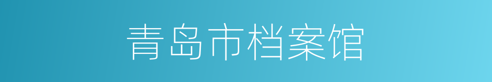 青岛市档案馆的同义词