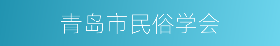 青岛市民俗学会的同义词