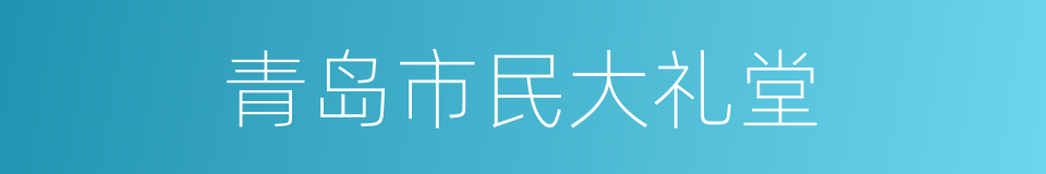 青岛市民大礼堂的同义词