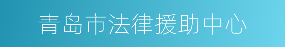 青岛市法律援助中心的同义词