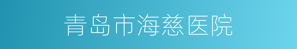 青岛市海慈医院的同义词