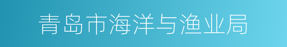 青岛市海洋与渔业局的同义词