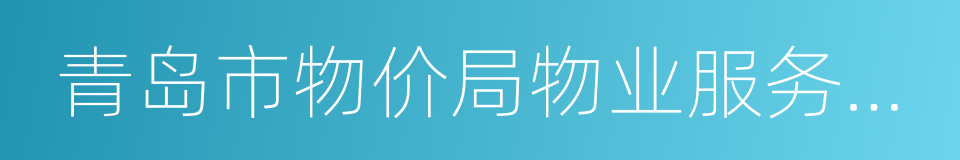 青岛市物价局物业服务收费管理办法的同义词