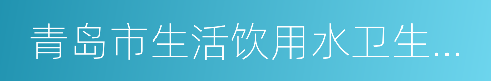 青岛市生活饮用水卫生监督管理办法的同义词