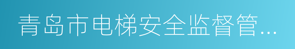 青岛市电梯安全监督管理办法的同义词