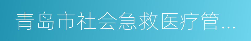 青岛市社会急救医疗管理规定的意思